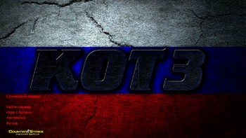 CS 1.6 от KOT3
