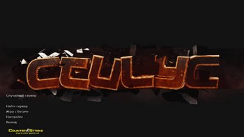 CS 1.6 от Стилуса