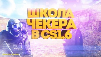 CS 1.6 от Checker
