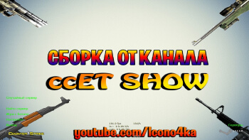 CS 1.6 от Ccet Show
